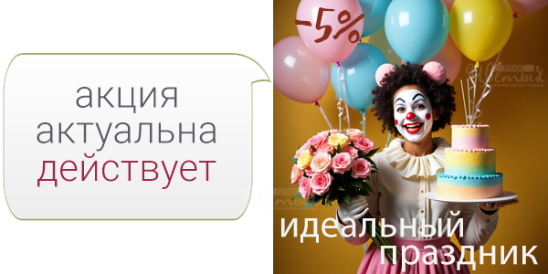 АКЦИЯ «ИДЕАЛЬНЫЙ ПРАЗДНИК» СО СКИДКОЙ 5%